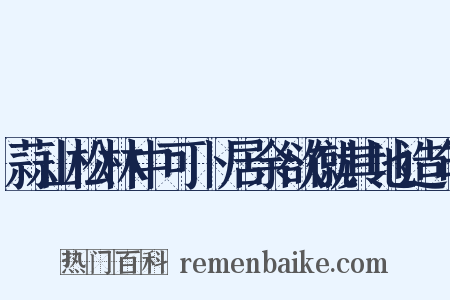 蒜山松林中可卜居余欲僦其地造句是什么意思的图片